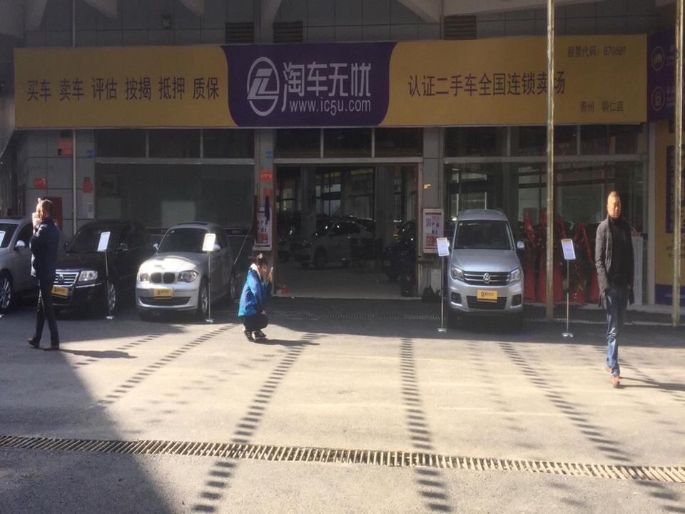 铜仁淘车无忧认证二手车(义乌城店)