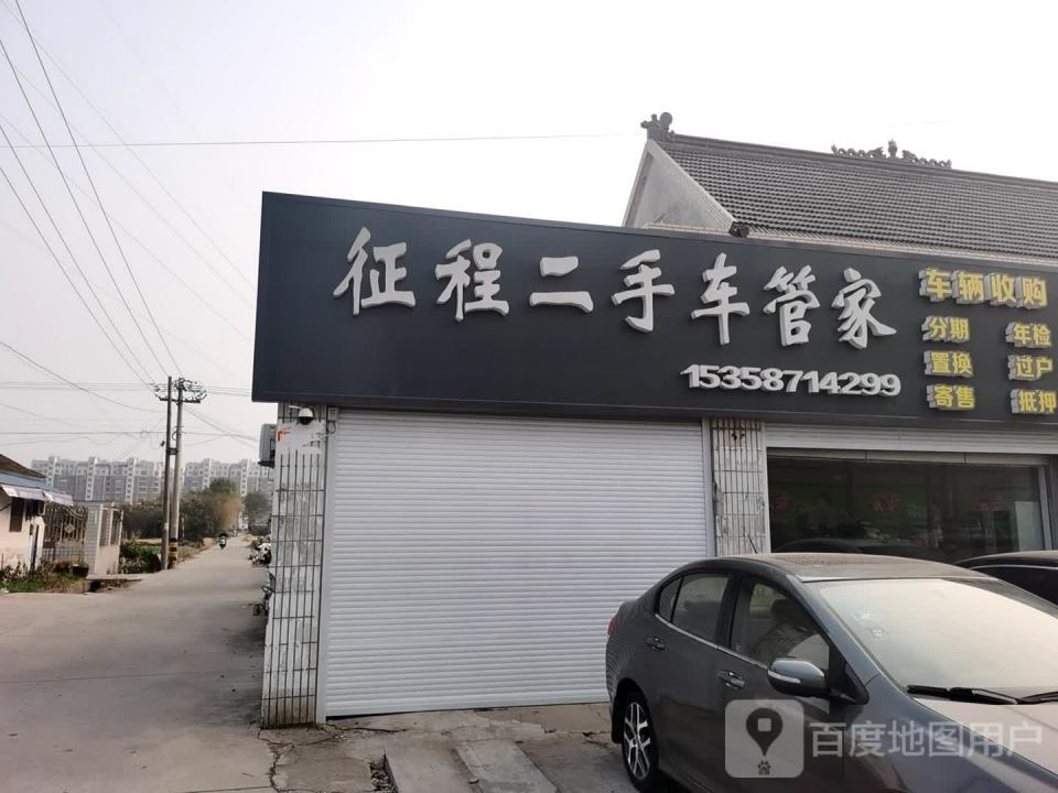 征程二手车管家