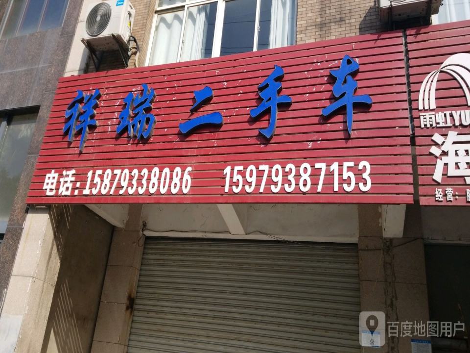 祥瑞二手车(武夷山大道)