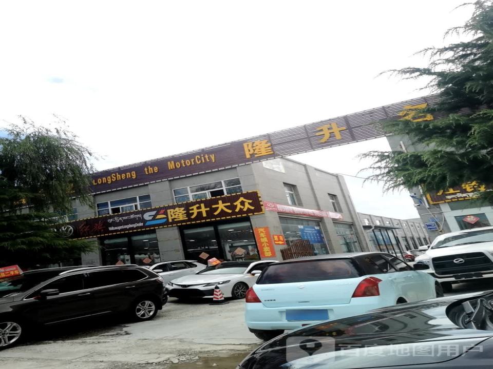 迪庆隆升汽车商贸有限公司