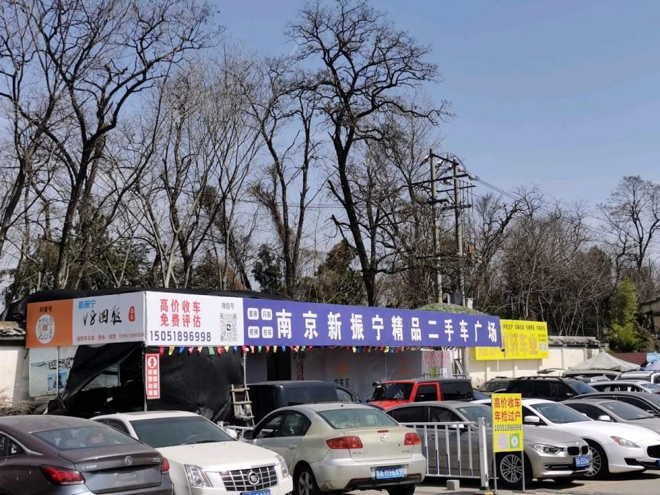 南京新振宁精品二手车广场
