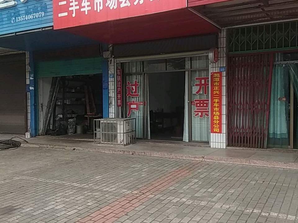 正兴二手车市场县分公司