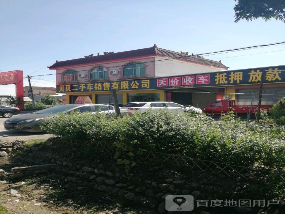 贝贝二手车销售有限公司