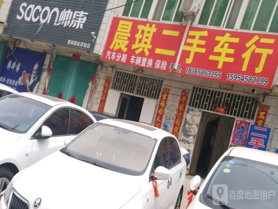 晨琪二手车行