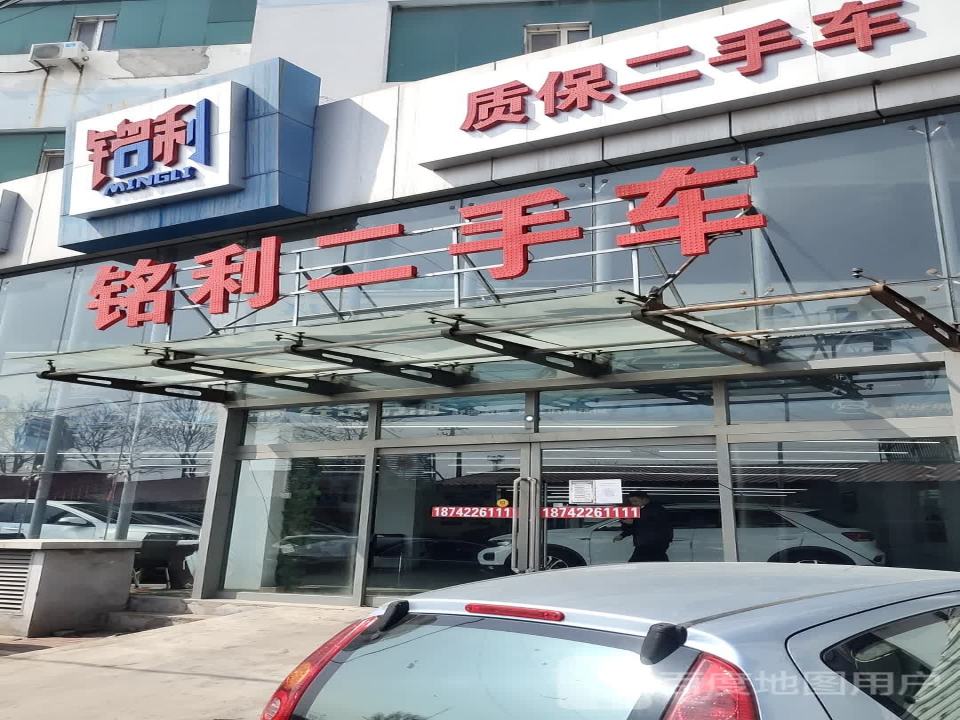 铭利二手车