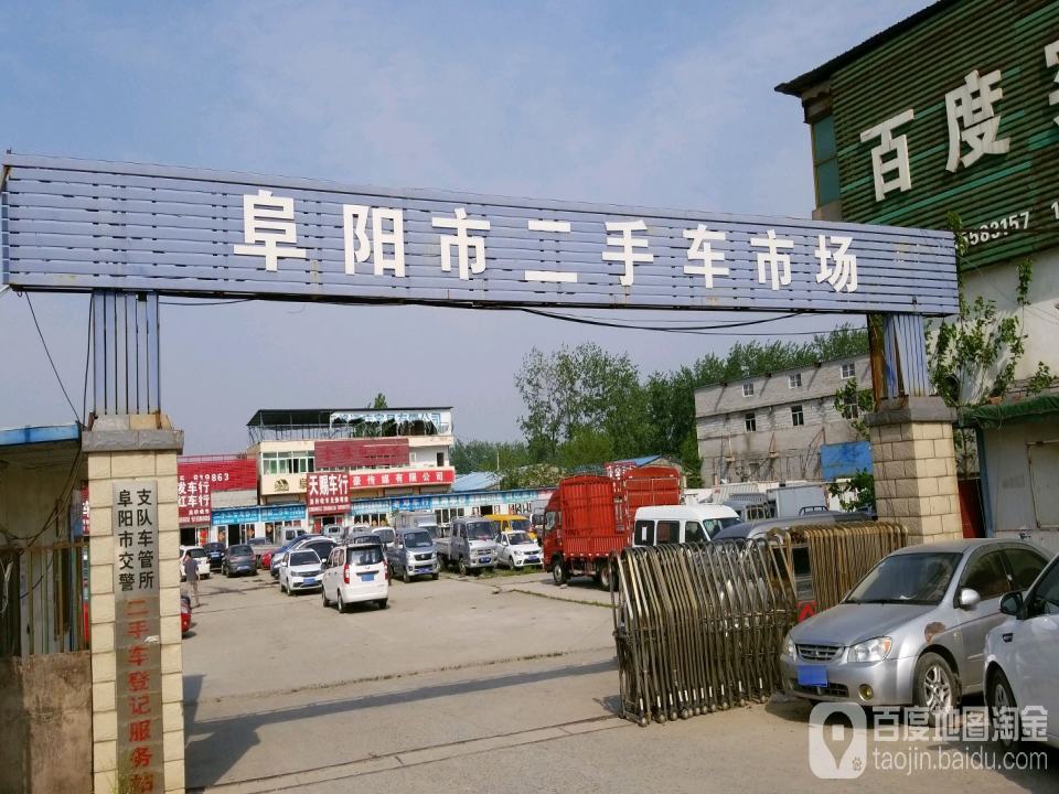 阜阳市二手车市场