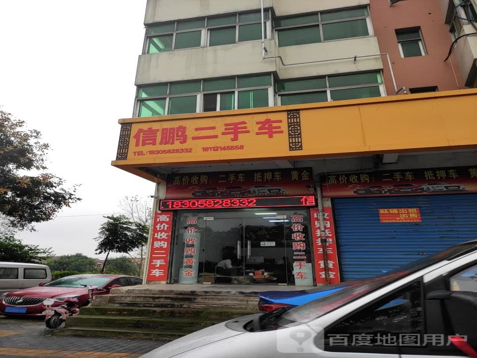 信鹏二手车