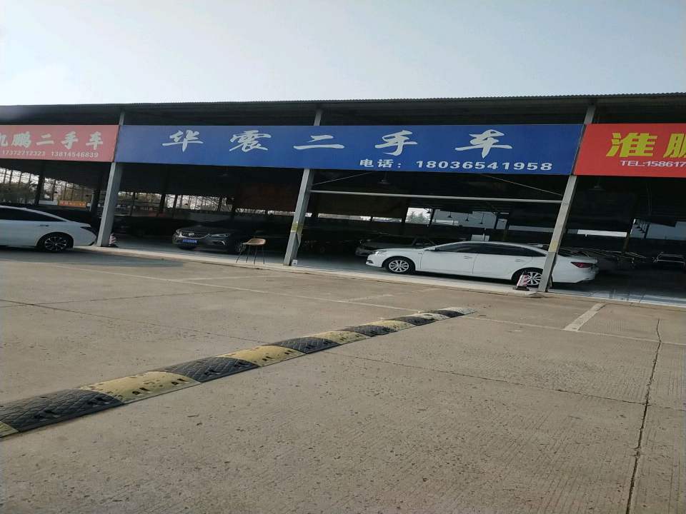 华震二手车