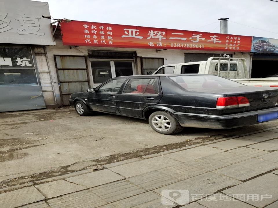 亚辉二手车