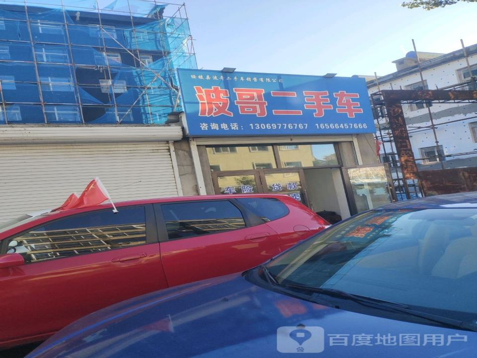 波哥二手车