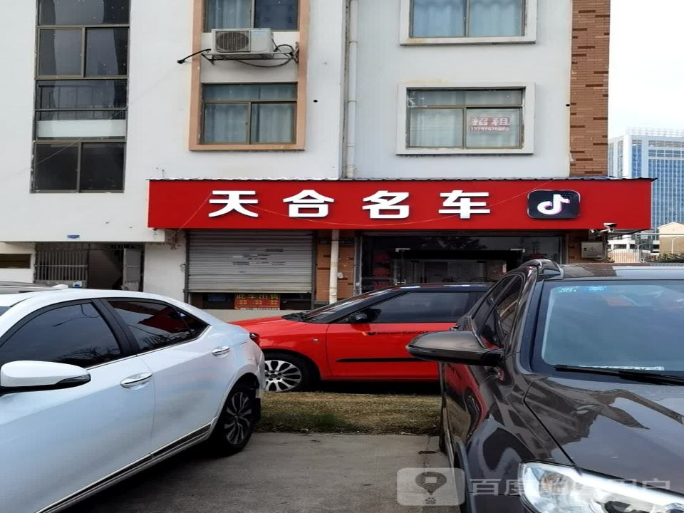 天合联盟二手车行