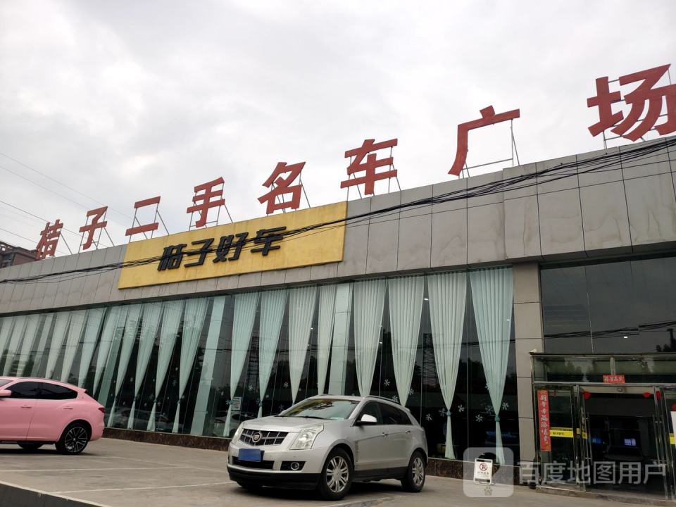 桔子二手名车广场