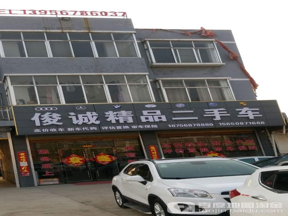 俊诚精品二手车