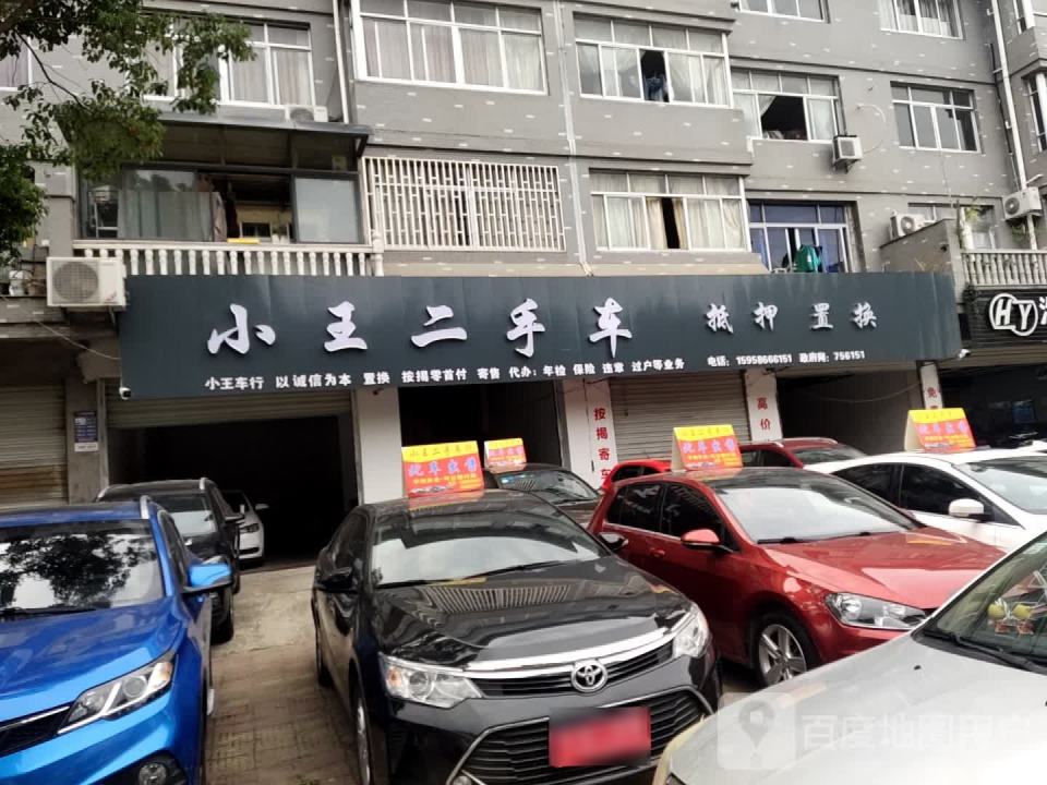 小王二手车(西区大道)