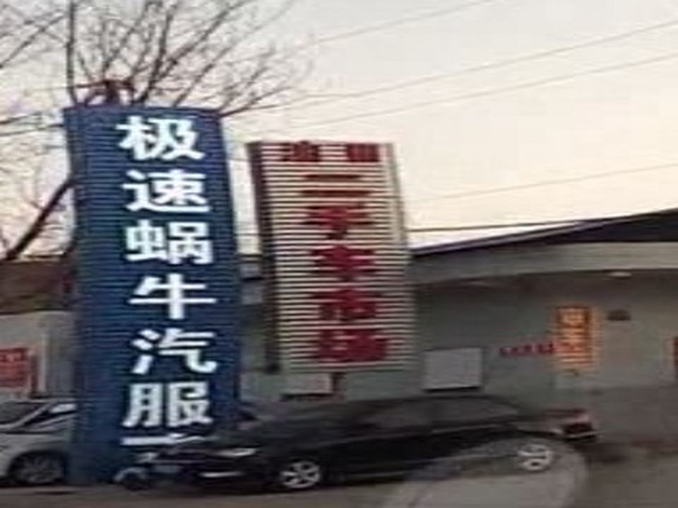 油田二手车市场