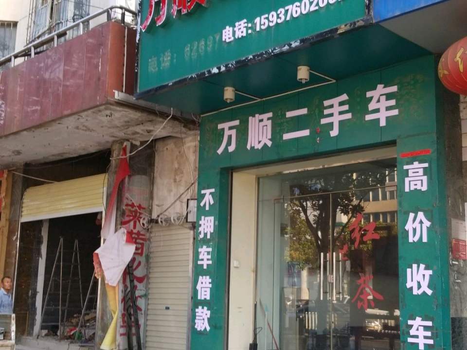 万顺二手车(东方红大道)
