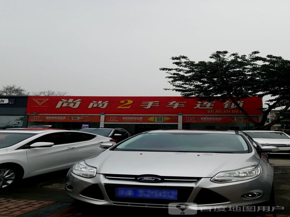 尚尚2手车连锁(新都旗舰店)