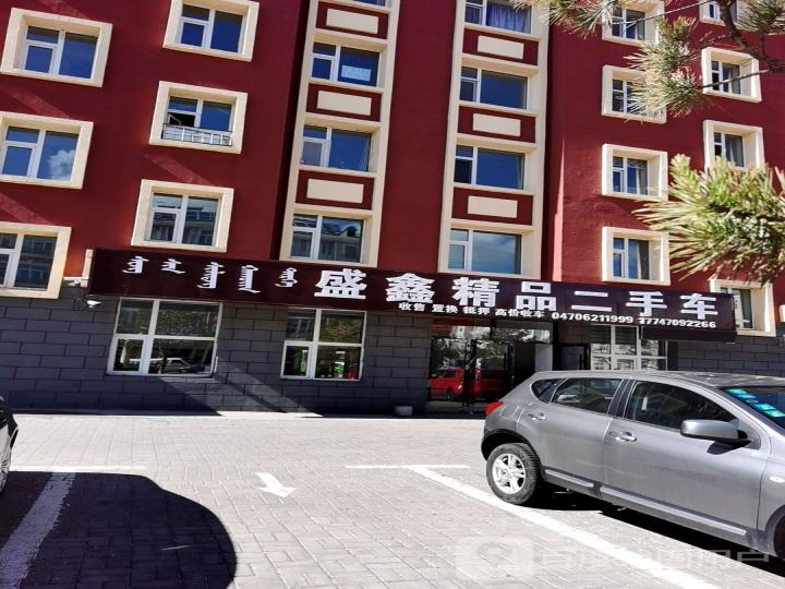 盛鑫精品二手车