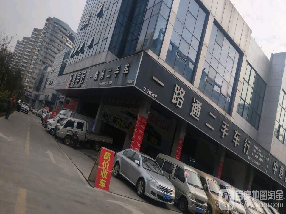 一路通二手车行