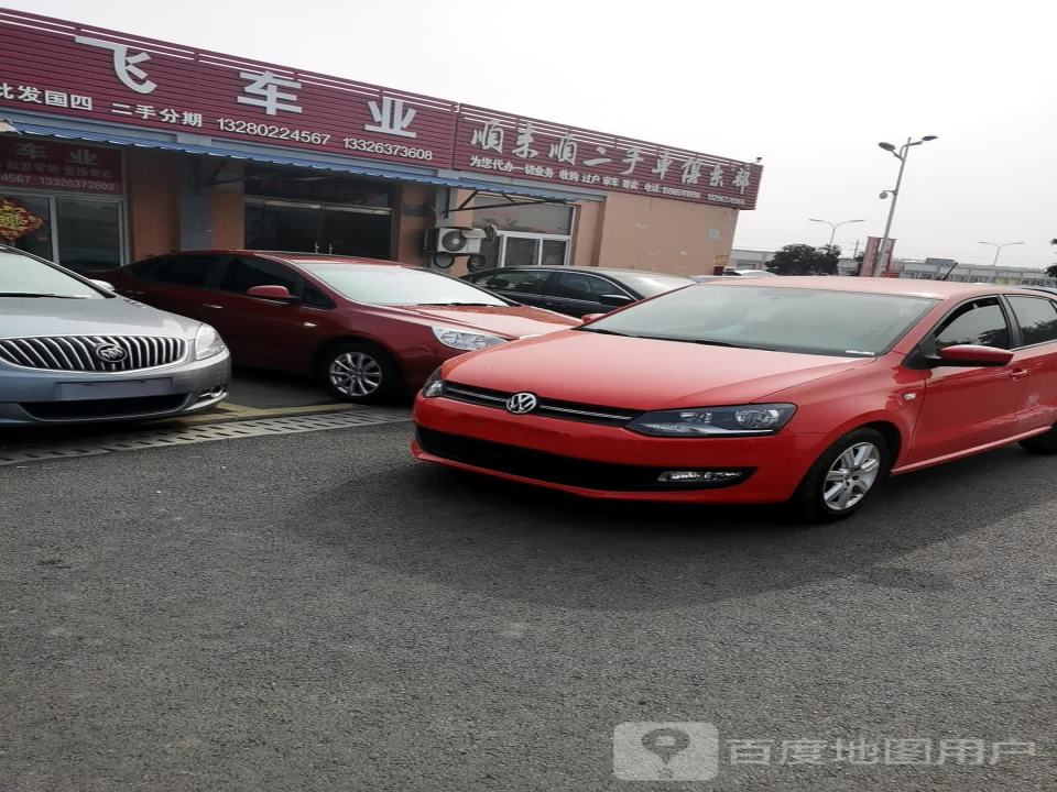 顺来顺二手车俱乐部