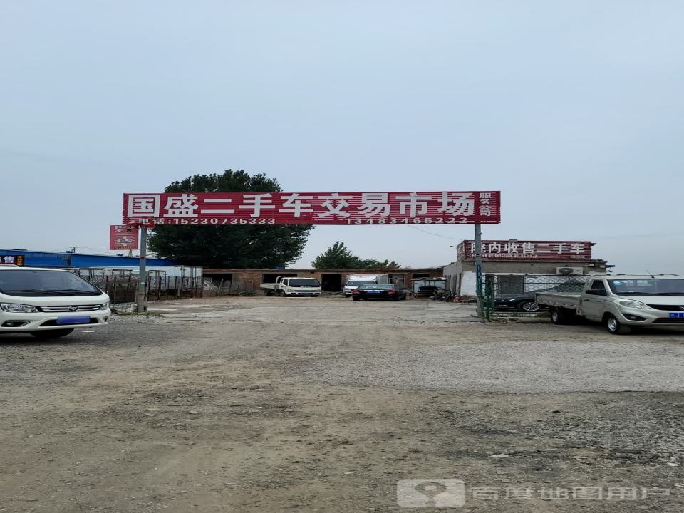 国盛二手车交易市场