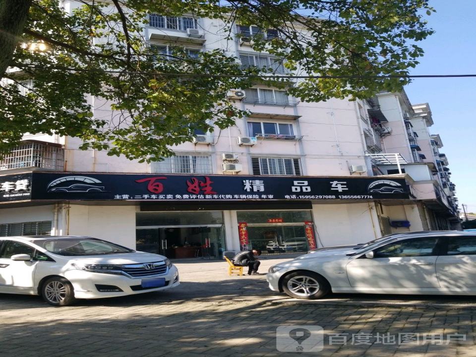 百姓精品车