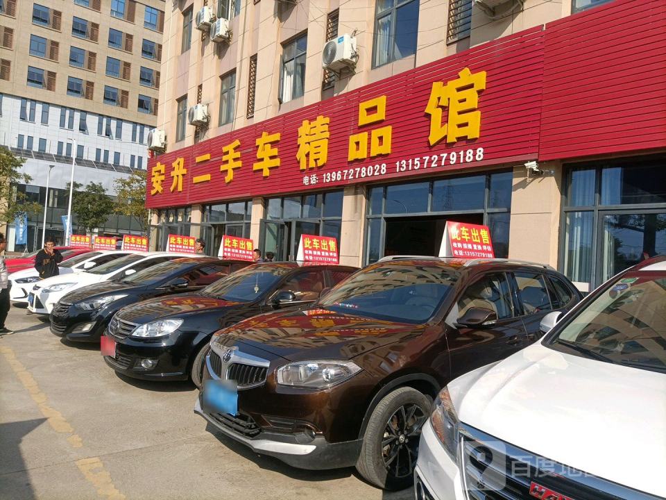 安升二手车精品馆