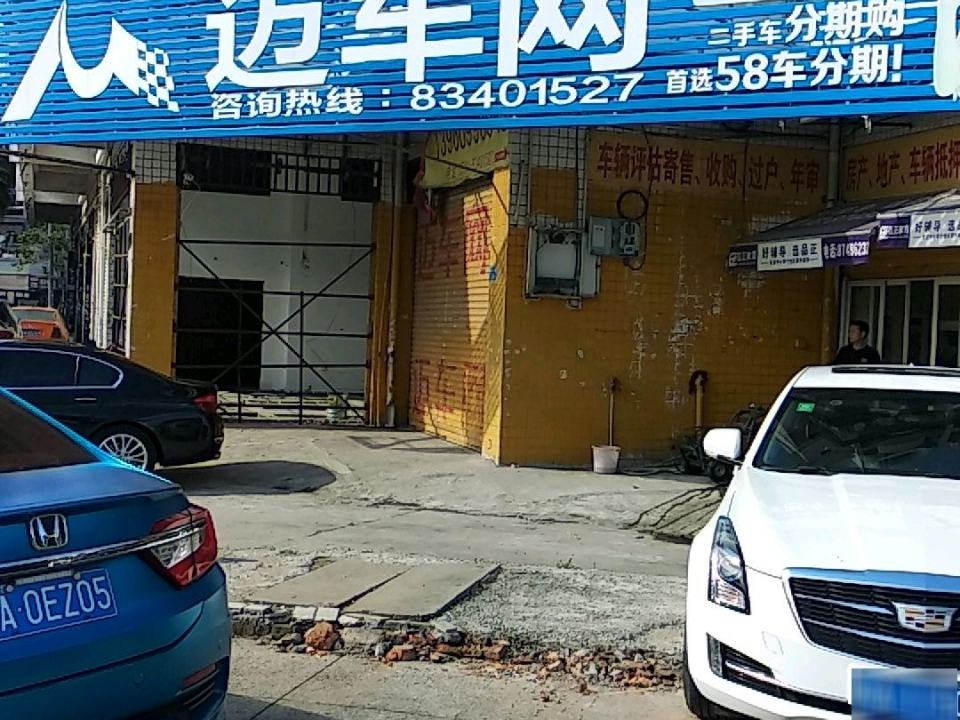 迈车网二手车信息咨询(鼓山店)