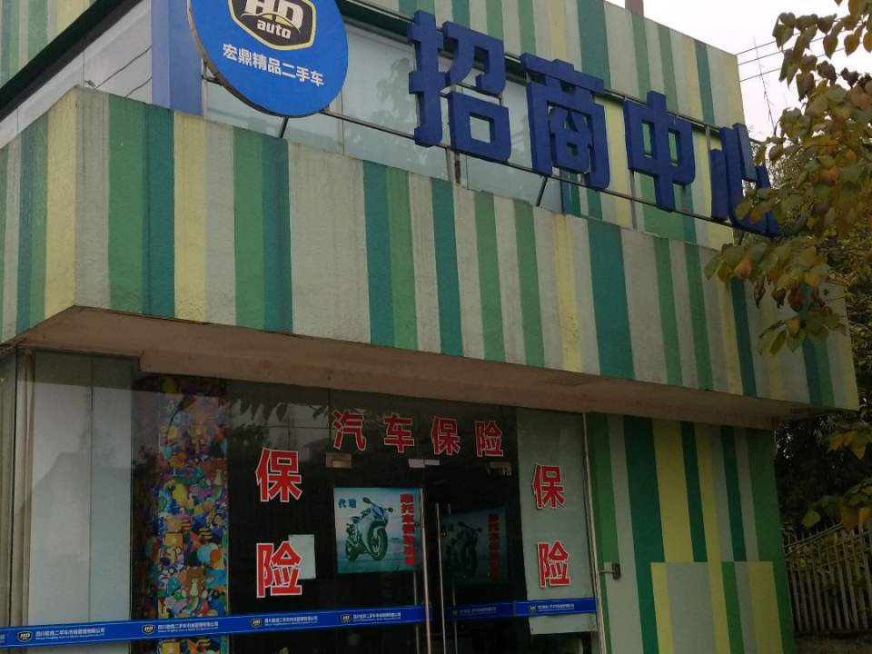 宏鼎精品二手车广场