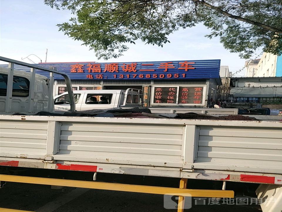 鑫福顺诚二手车