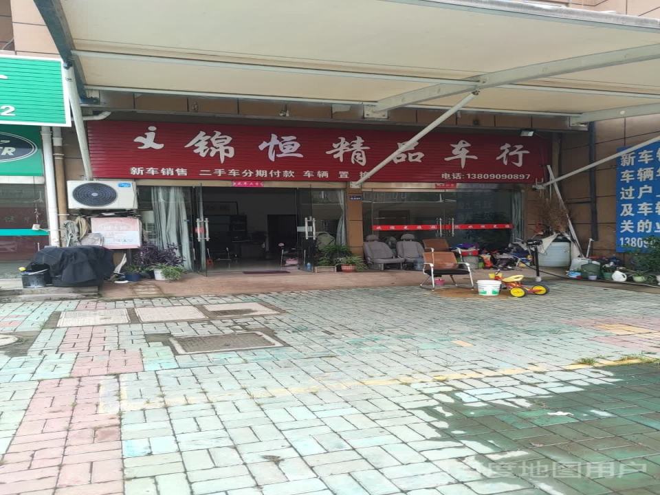 锦绣精品车行