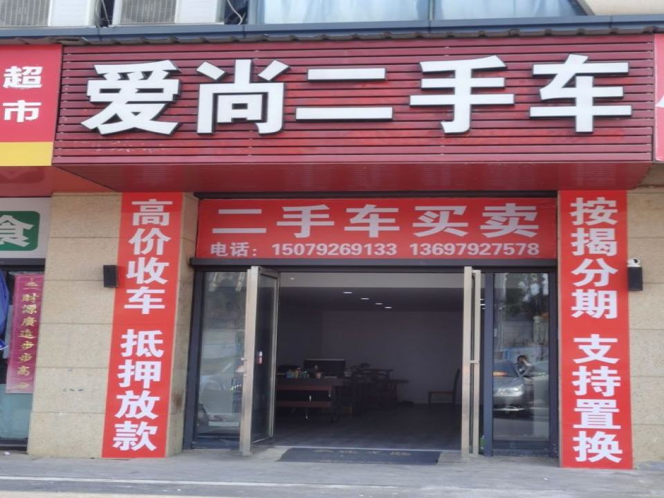 爱尚二手车