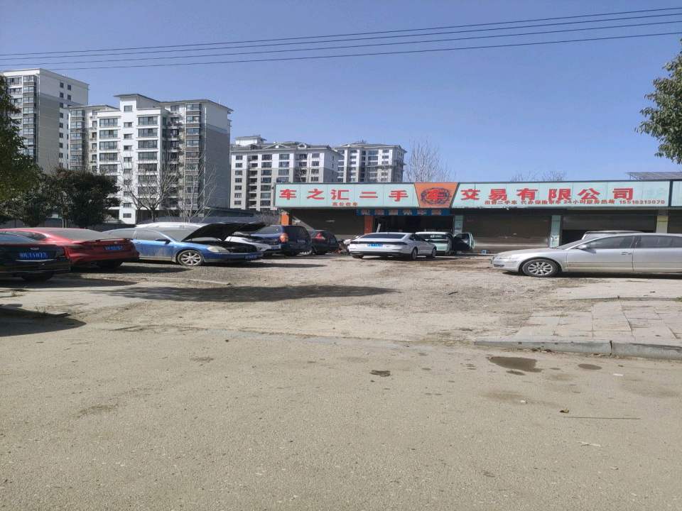 车之汇二手车交易有限公司