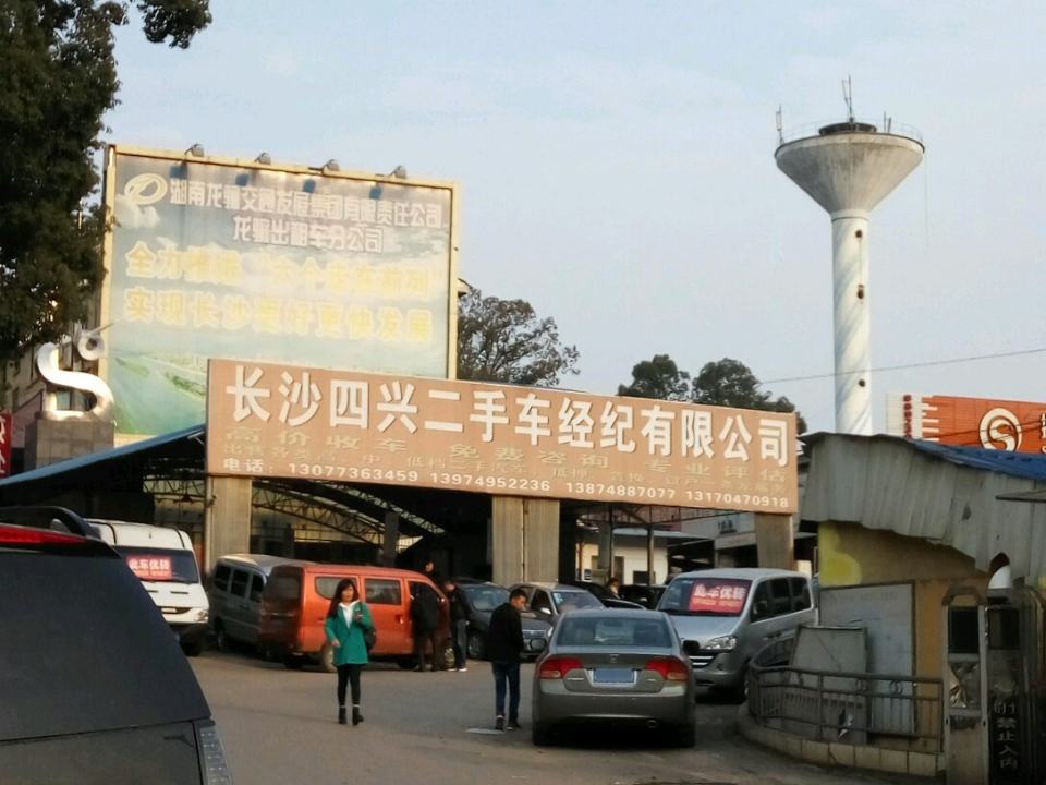 长沙四兴二手车行