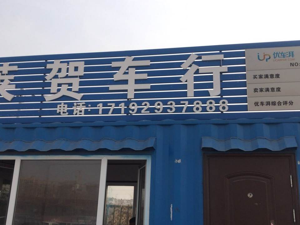 莱贺车行