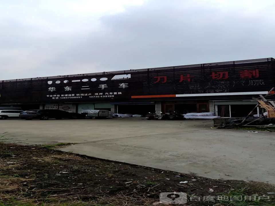 华东二手车