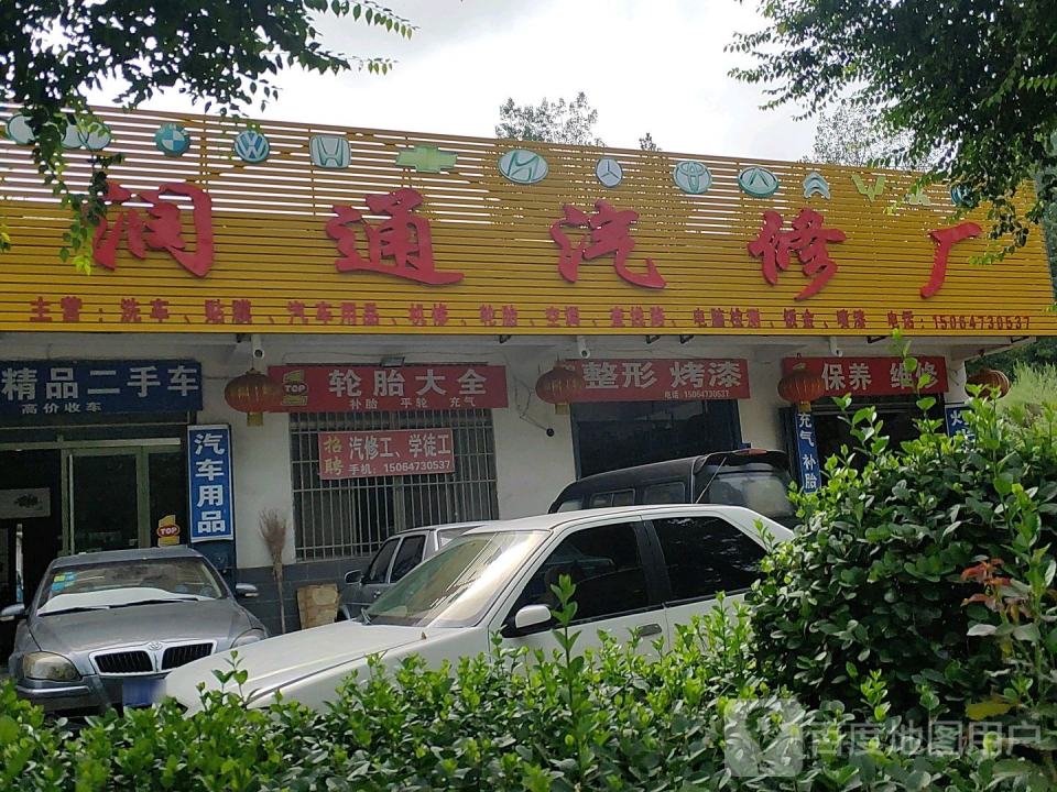 润通汽修厂