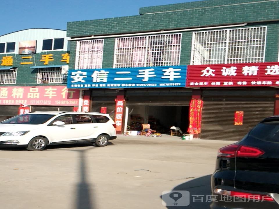 安信二手车(大桥路店)