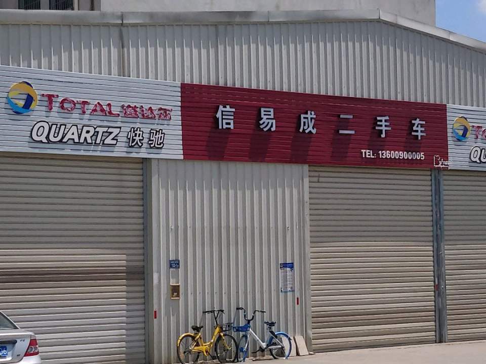 信易成二手车