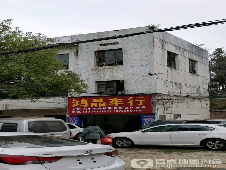鸿晶车行