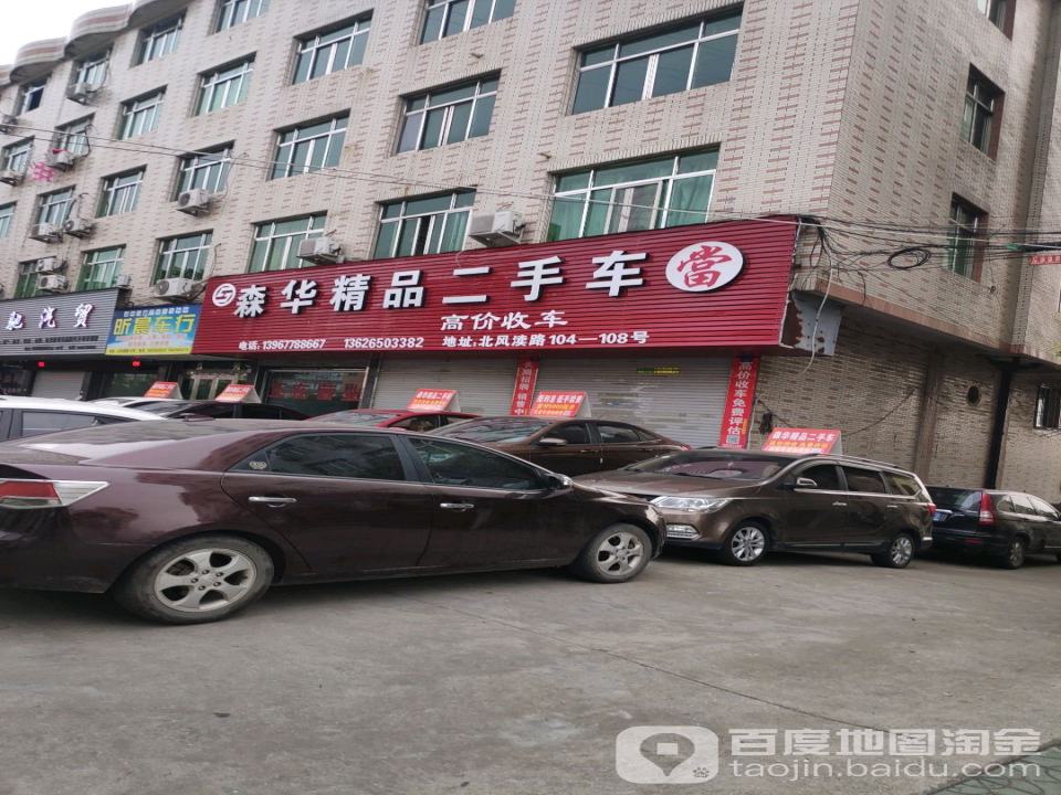 森华精品二手车