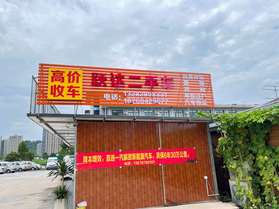 跃达二手车