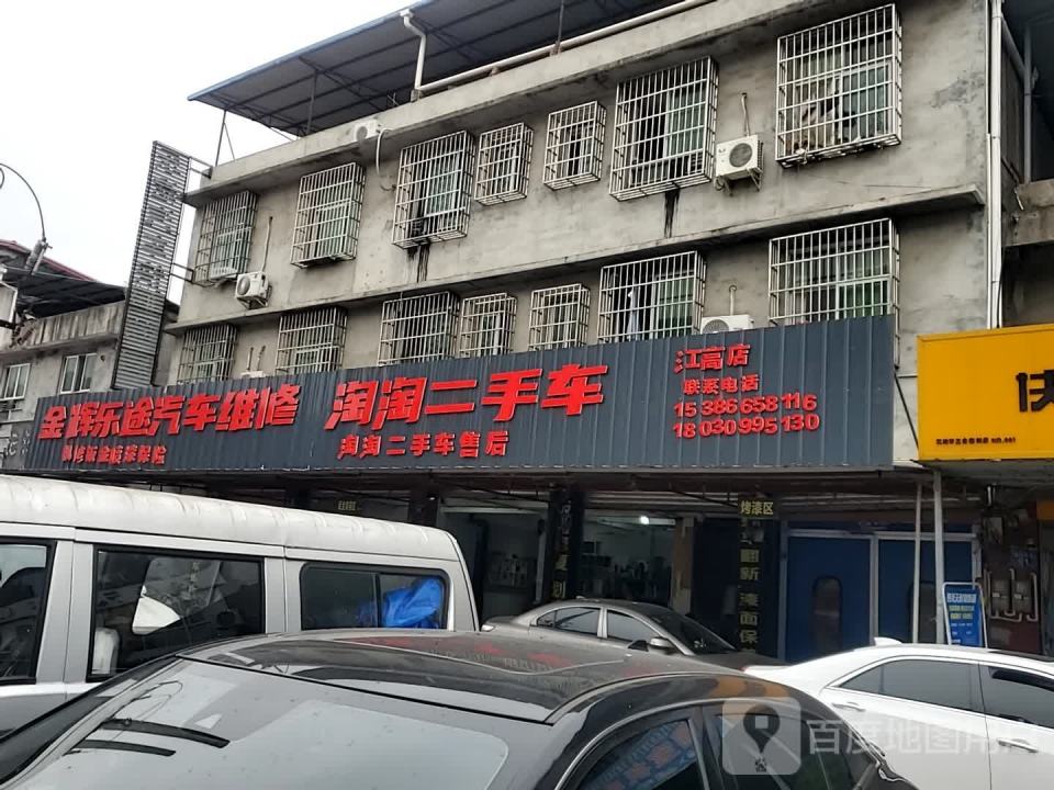 淘淘二手车(江高店)