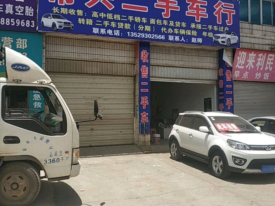 常兴二手车行