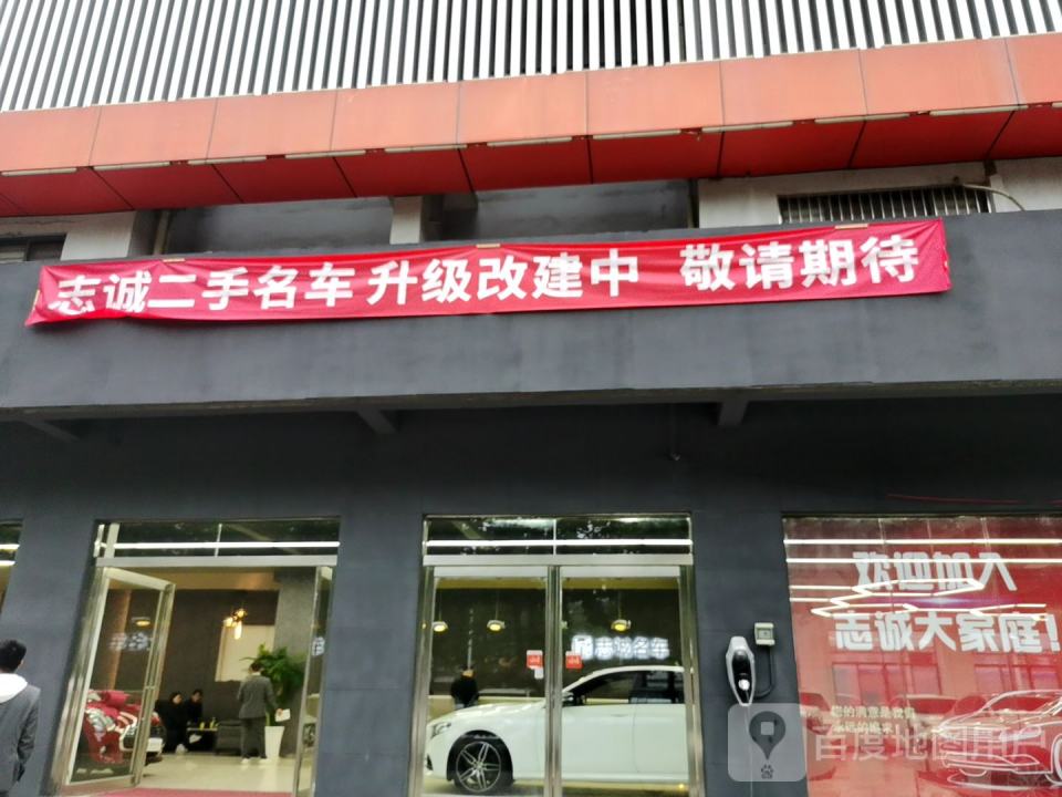 志诚二手名车