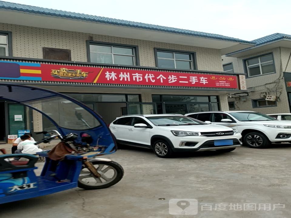 林州市代个步二手车