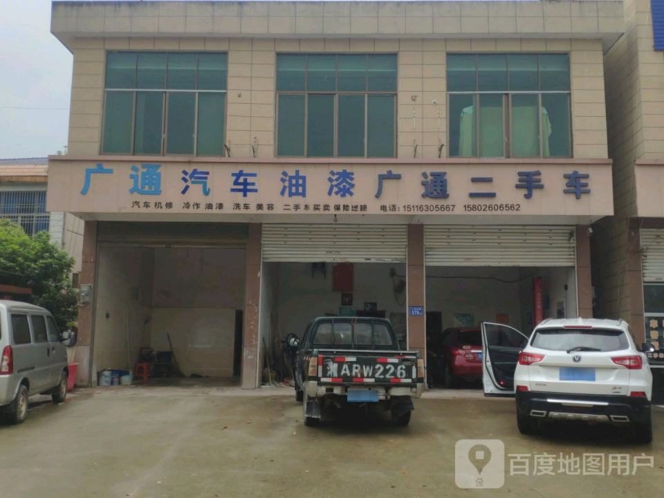 广通汽车维修美容中心