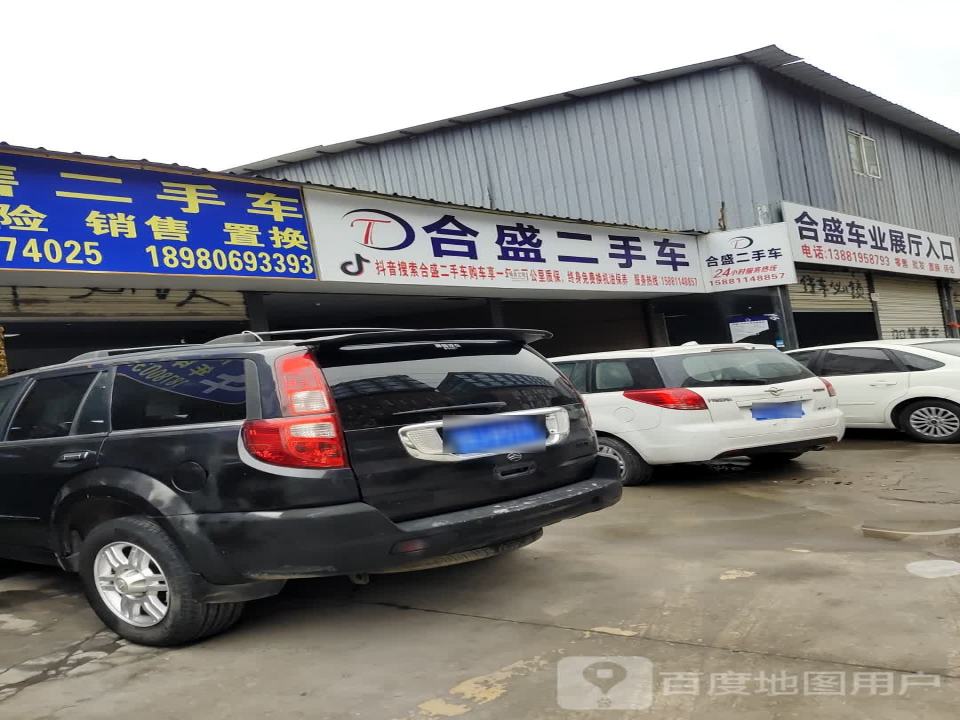 合盛二手车