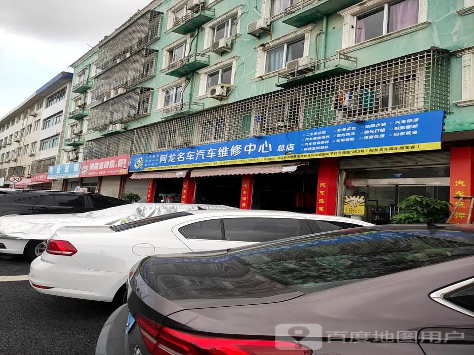 阿龙名车汽车维修中心(总店)