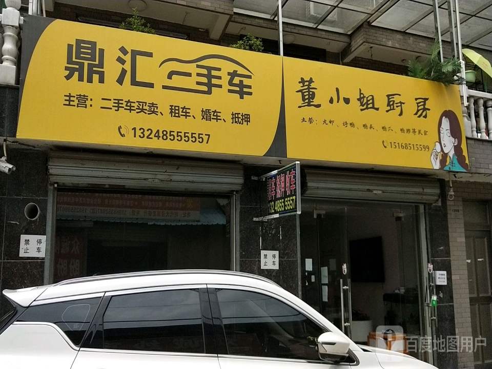 鼎汇二手车